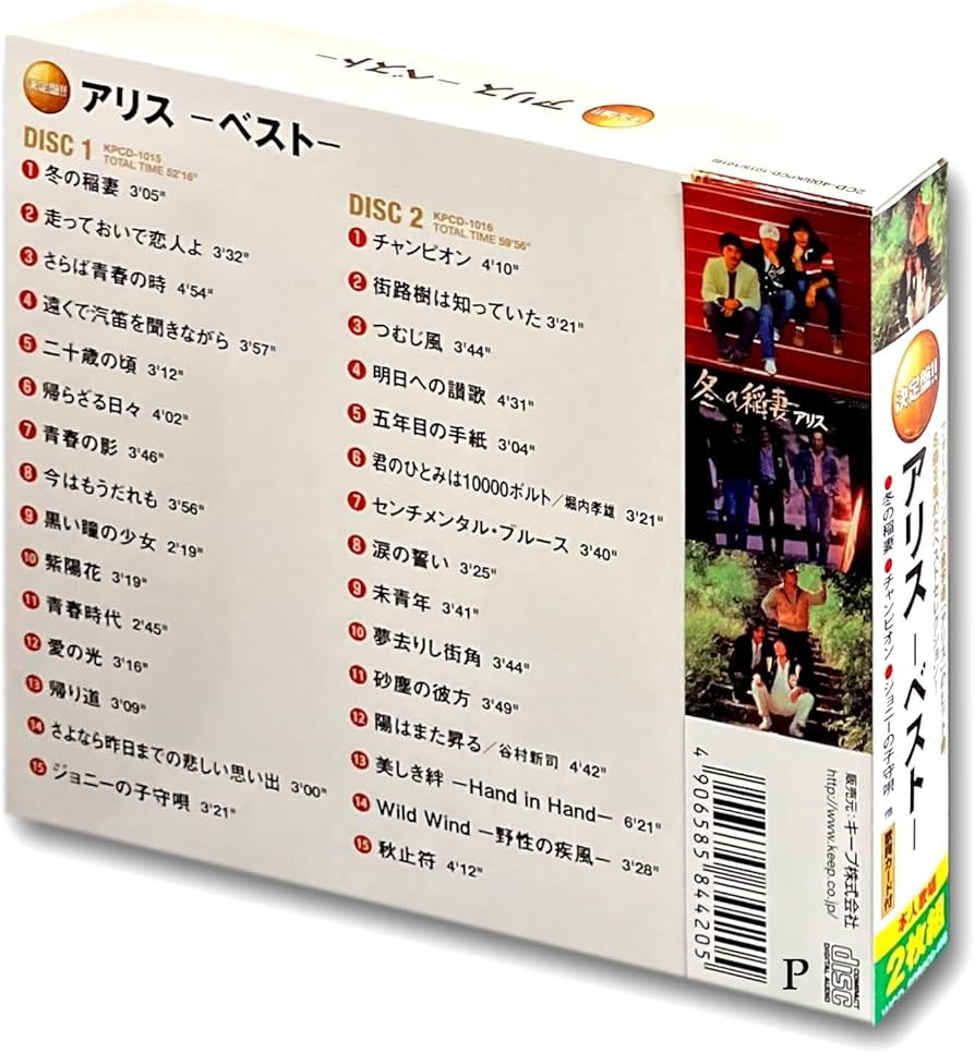 アリス　コンプリートベスト　栄光の軌跡 アリス コンプリートベスト 栄光の軌跡｜CD